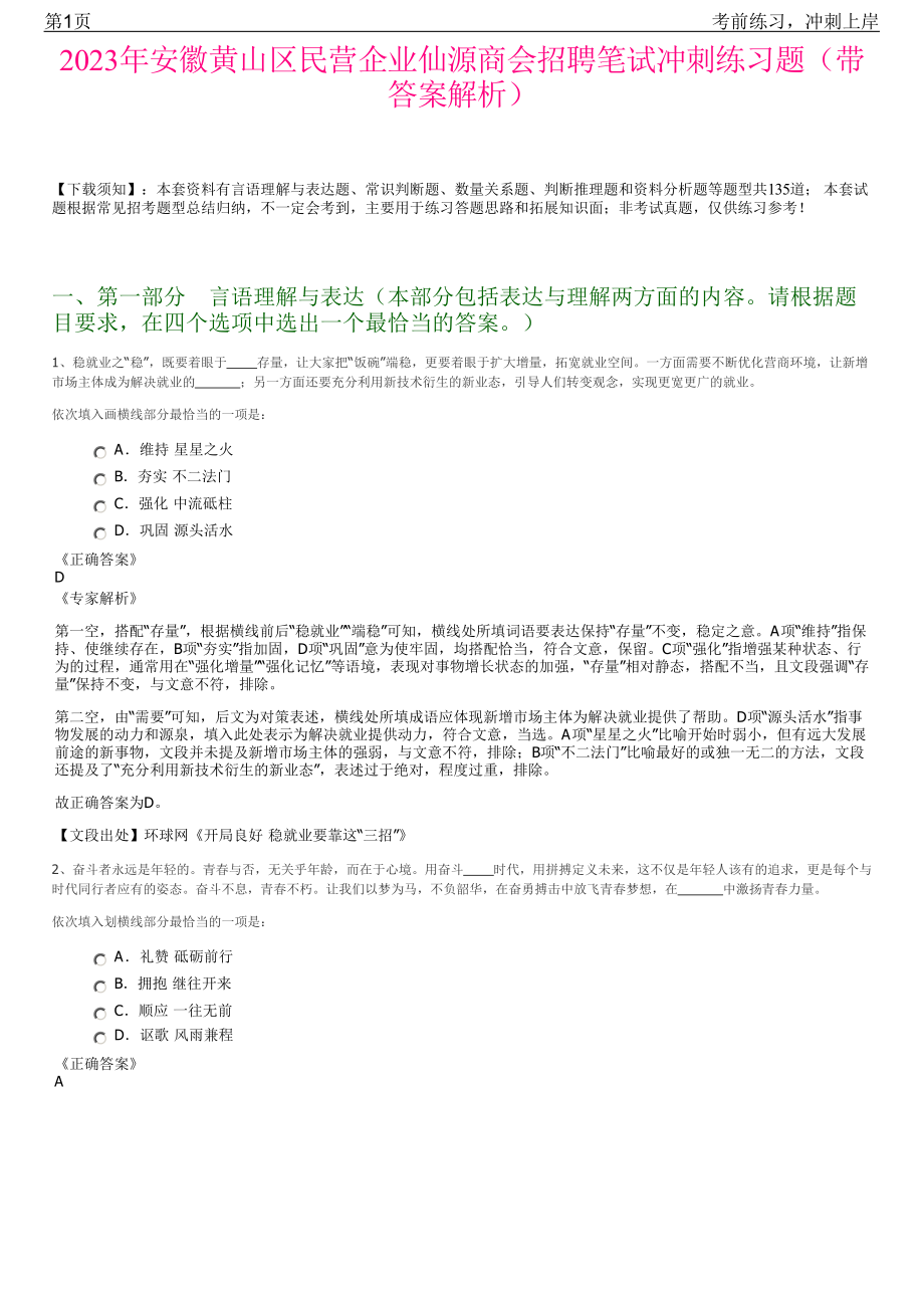 2023年安徽黄山区民营企业仙源商会招聘笔试冲刺练习题（带答案解析）.pdf_第1页