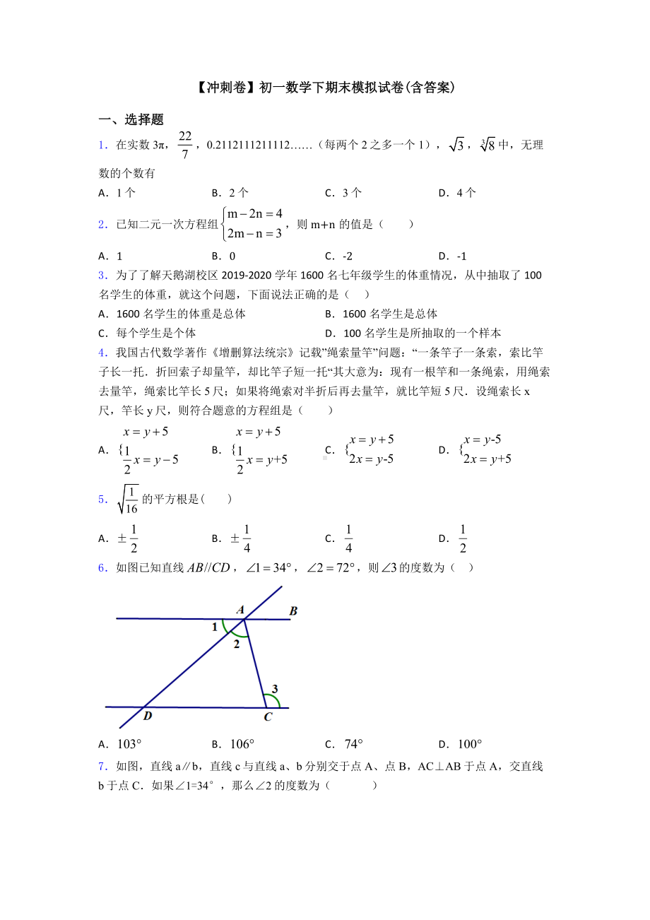 （冲刺卷）初一数学下期末模拟试卷(含答案).doc_第1页