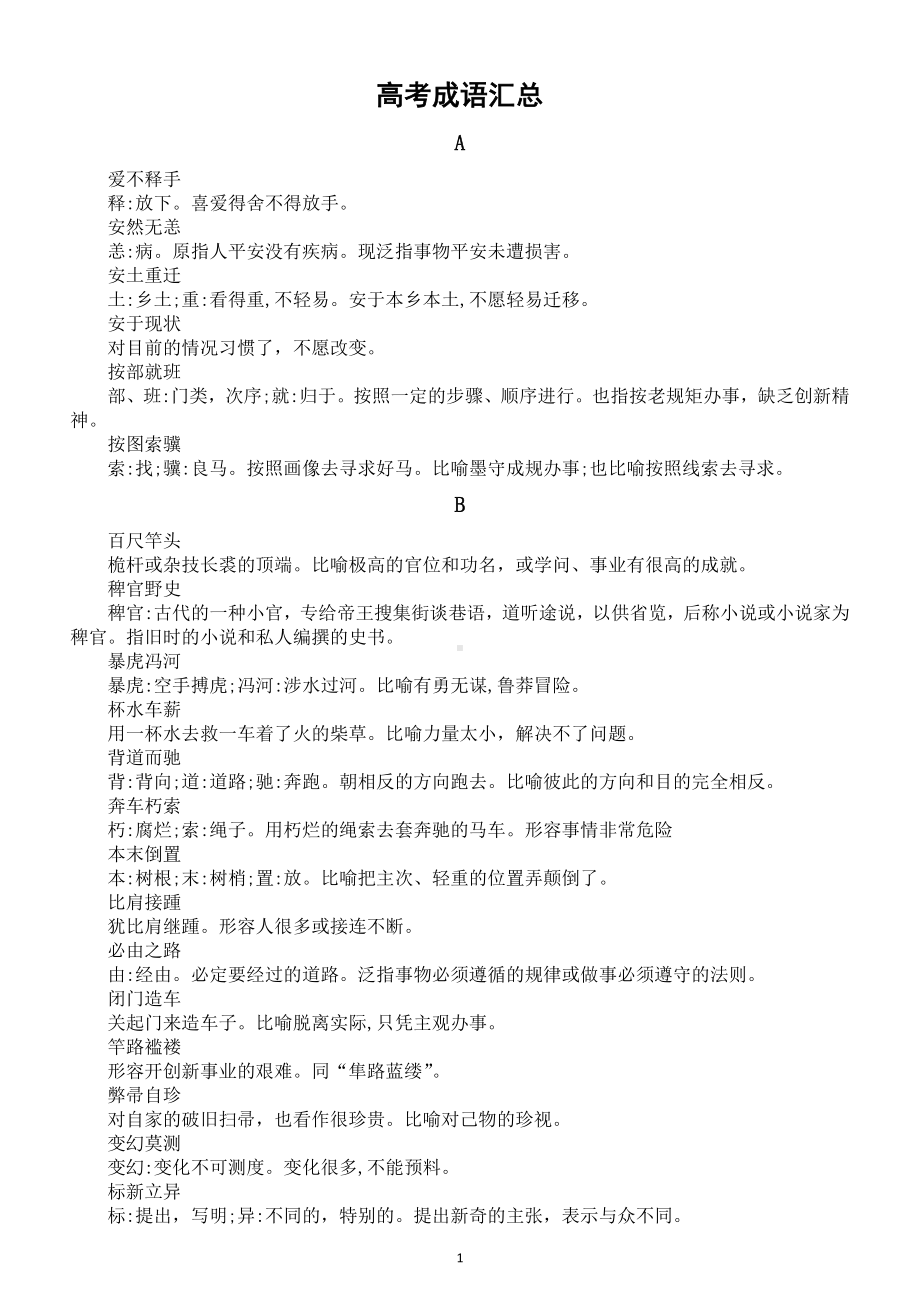 高中语文高考成语汇总（按字母顺序编排）2.doc_第1页