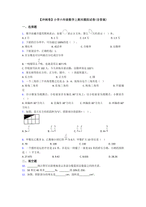 （冲刺卷）小学六年级数学上期末模拟试卷(含答案).doc