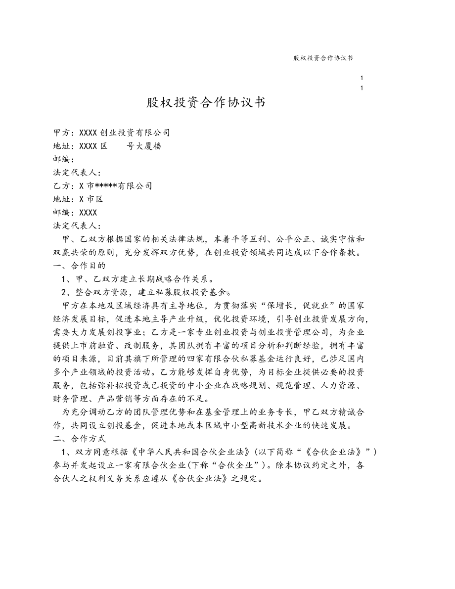 （实例）股权投资合作协议书(建立私募股权投资基金).docx_第1页