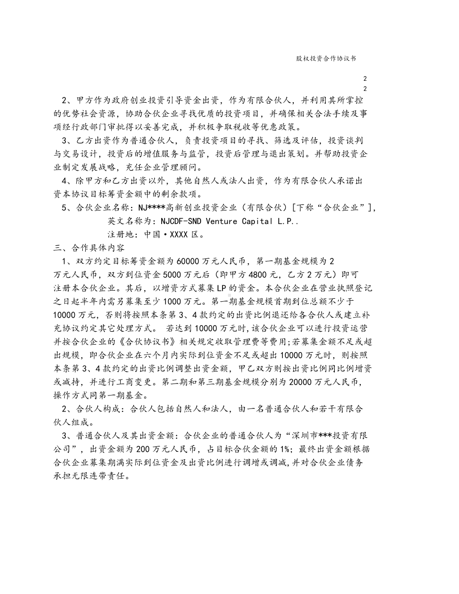 （实例）股权投资合作协议书(建立私募股权投资基金).docx_第2页