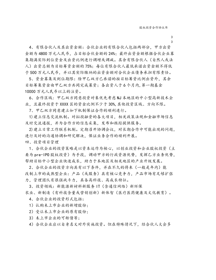 （实例）股权投资合作协议书(建立私募股权投资基金).docx_第3页