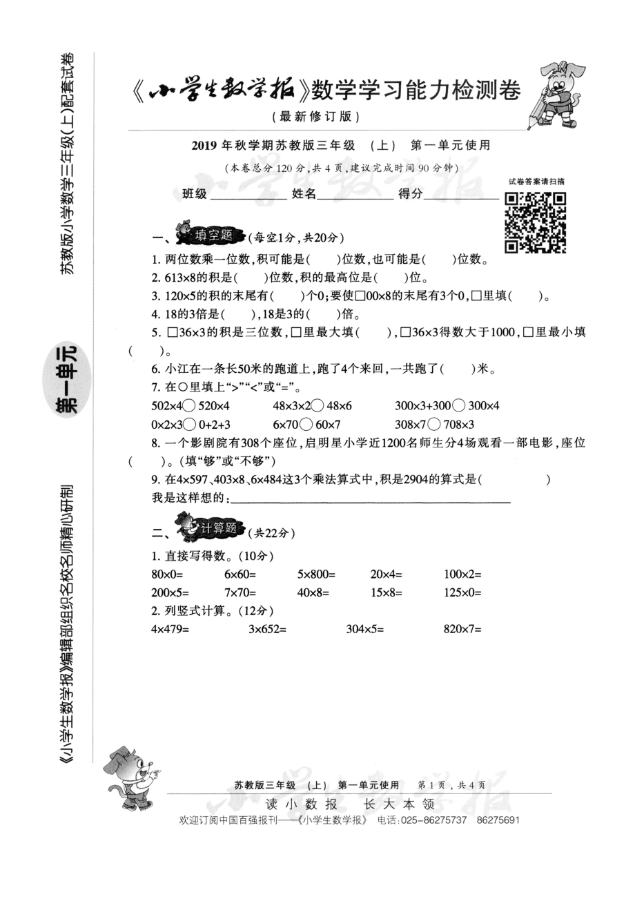 苏教版数学三年级上册期单元卷及期中期末试卷.doc_第1页