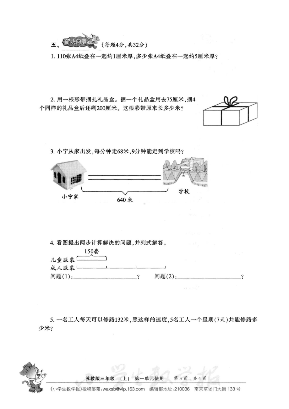 苏教版数学三年级上册期单元卷及期中期末试卷.doc_第3页