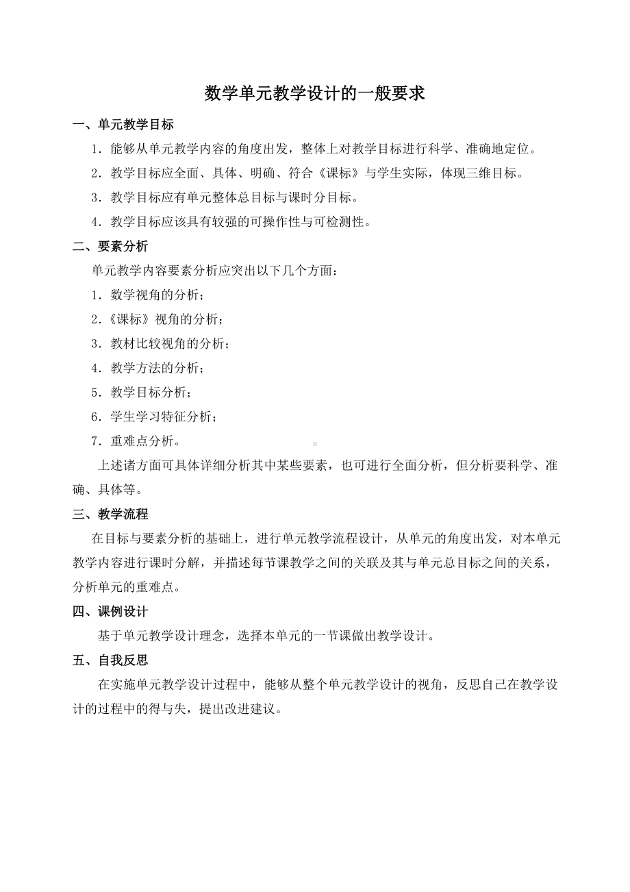 数学单元教学设计的一般要求参考模板范本.doc_第1页