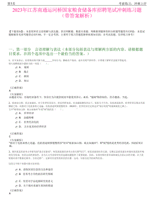 2023年江苏南通运河桥国家粮食储备库招聘笔试冲刺练习题（带答案解析）.pdf