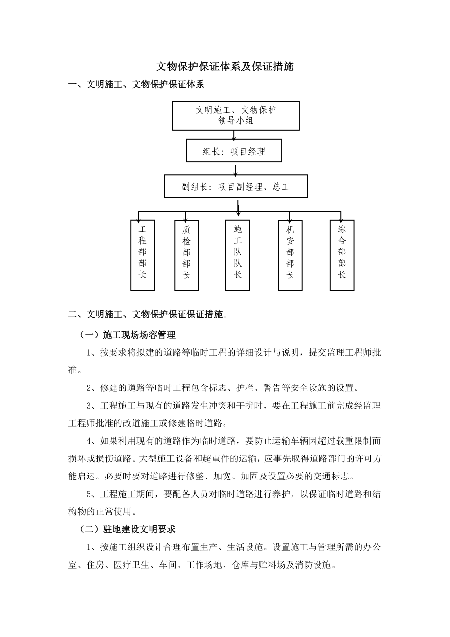 文物保护保证体系及保证措施.docx_第1页