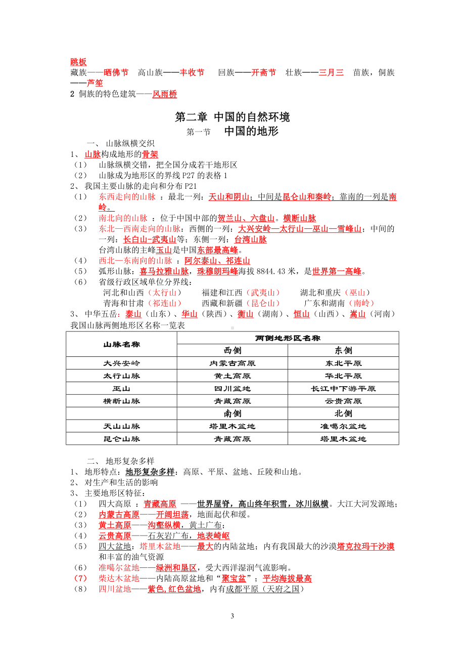 湘教版版八年级上册地理知识点总结.doc_第3页