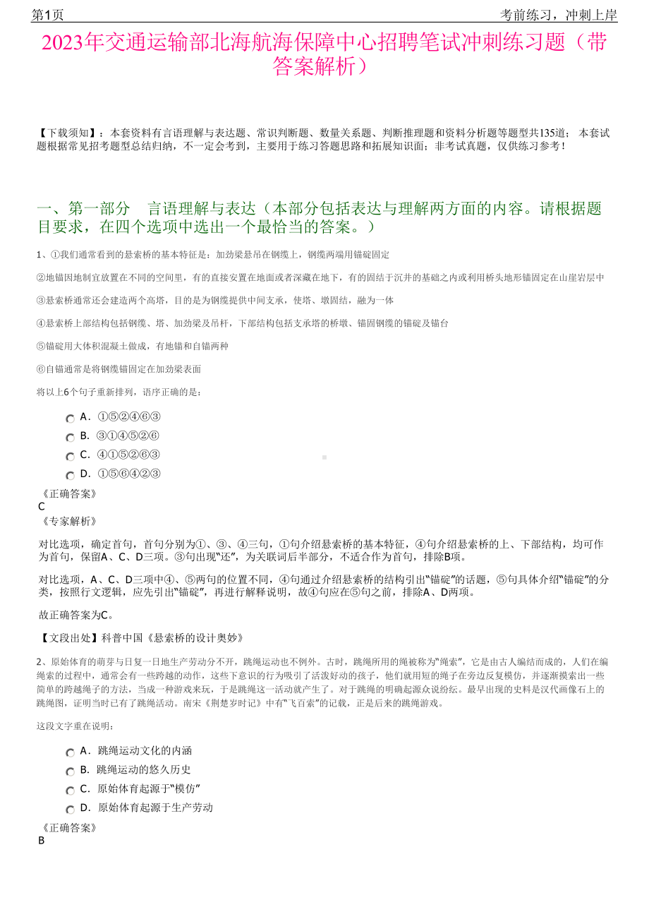 2023年交通运输部北海航海保障中心招聘笔试冲刺练习题（带答案解析）.pdf_第1页