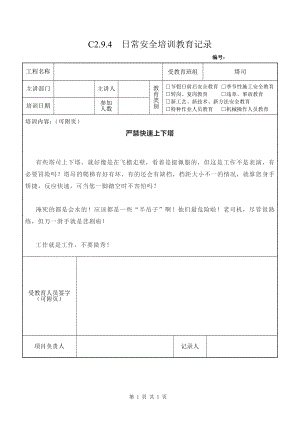 塔司定期安全教育严禁快速上下塔参考模板范本.doc