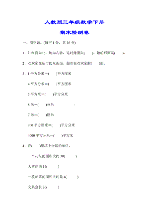 （小学人教版教材适用）三年级数学下册《期末测试卷》(附答案).docx