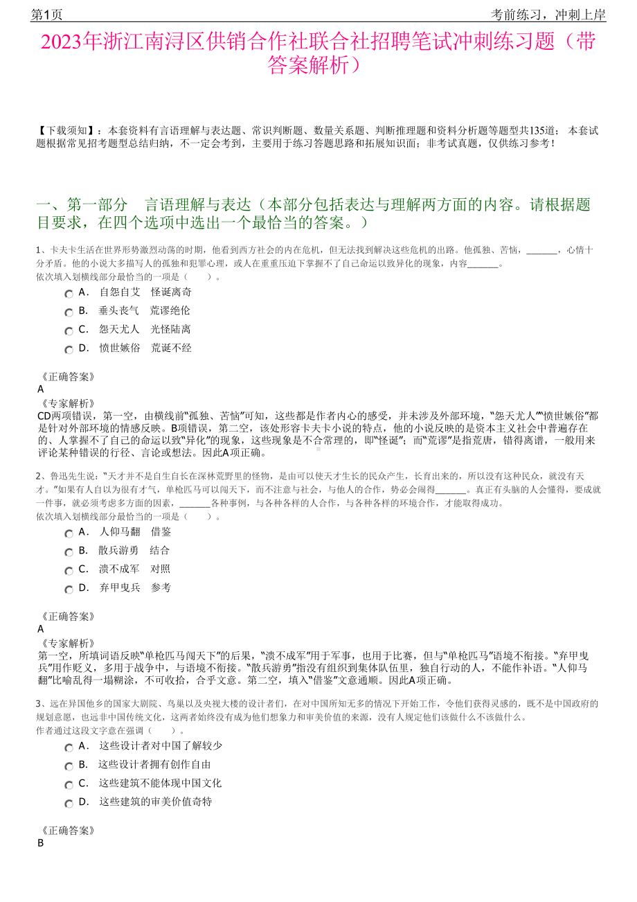 2023年浙江南浔区供销合作社联合社招聘笔试冲刺练习题（带答案解析）.pdf_第1页