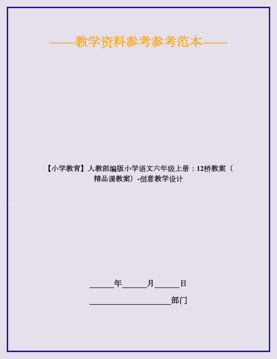 （小学教育）人教部编版小学语文六年级上册：12桥教案(精品课教案)-创意教学设计.doc_第1页