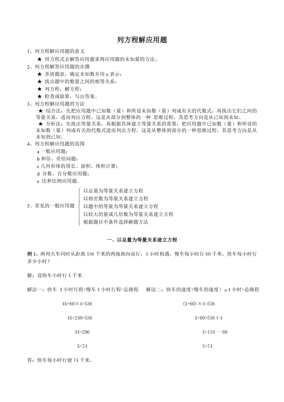 （归纳）小学列方程解应用题步骤与方法.doc_第1页