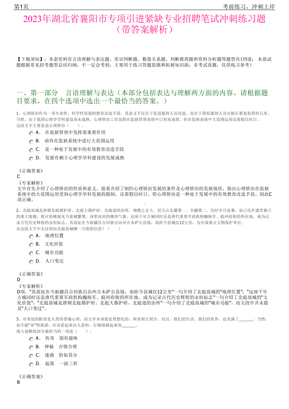 2023年湖北省襄阳市专项引进紧缺专业招聘笔试冲刺练习题（带答案解析）.pdf_第1页