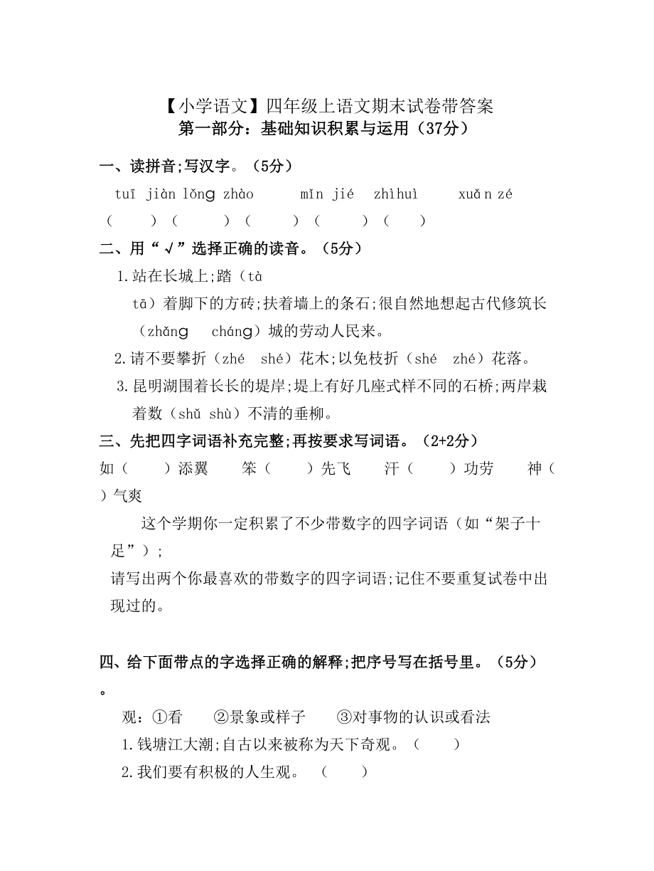 （小学语文）四年级上语文期末试卷带答案.doc_第1页