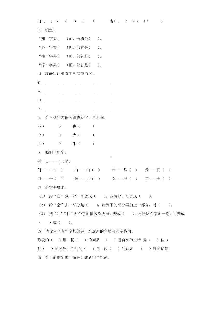 （小升初）小升初语文专项训练：偏旁部首和间架结构基础题及答案解析(21页).docx_第3页