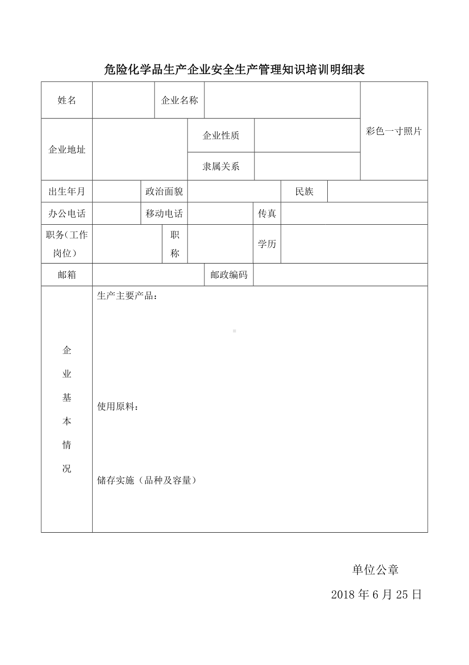 危险化学品生产企业安全生产管理知识培训明细表参考模板范本.doc_第1页