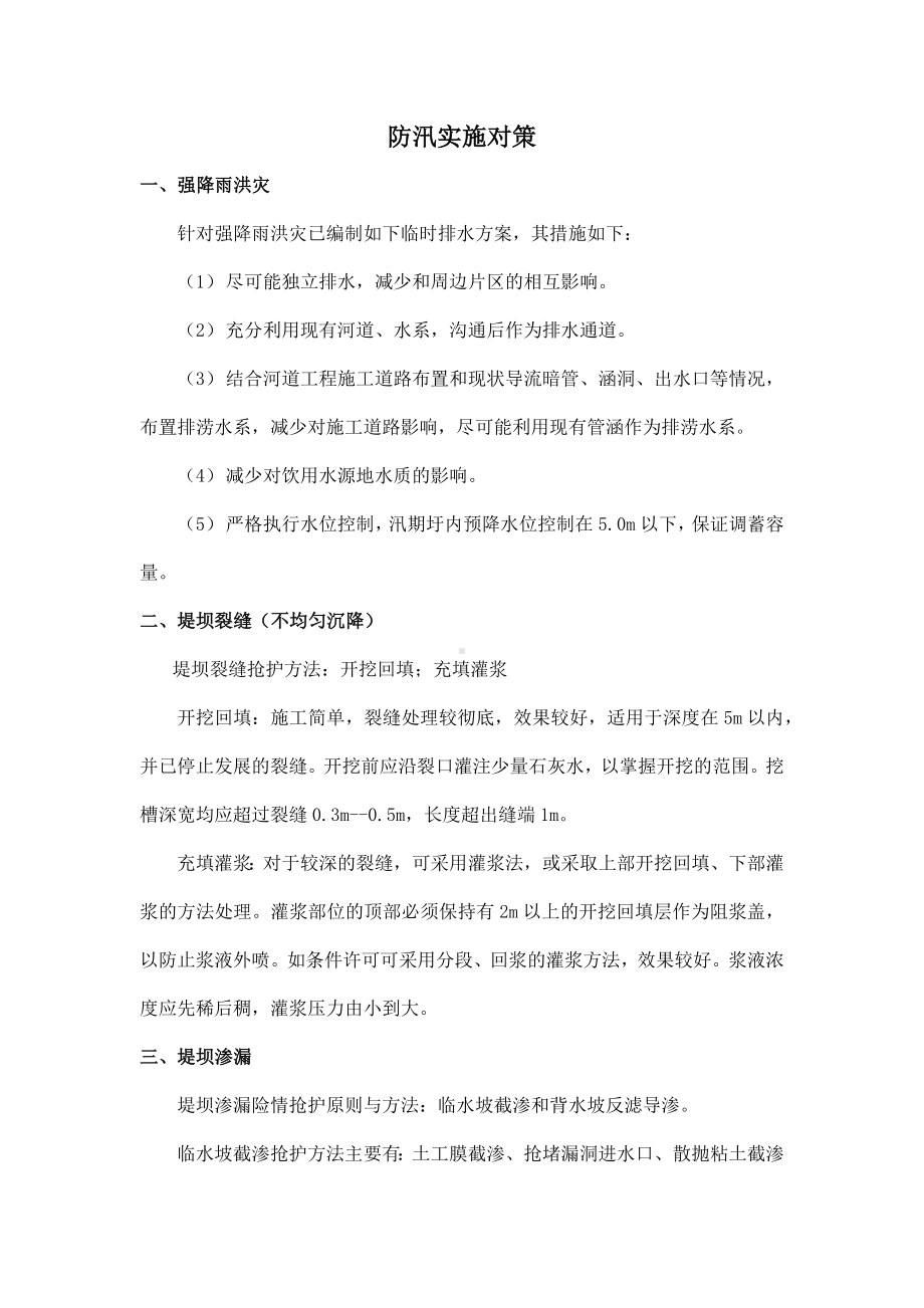 防汛实施对策.docx_第1页