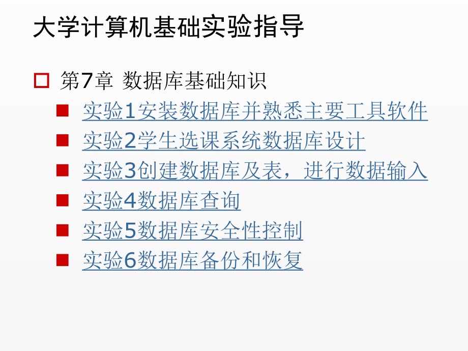 《实验指导教案》课件第7章 数据库基础实验.ppt_第1页