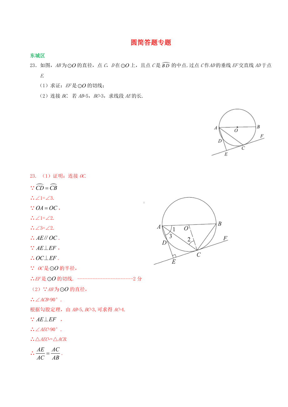 （北京地区适应）中考数学一模试卷精选汇编《圆简答题专题》(解析版).doc_第1页