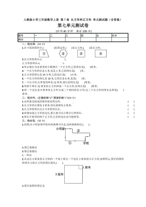 （数学）人教版小学三年级数学上册-第7章-长方形和正方形-单元测试题(含答案).doc