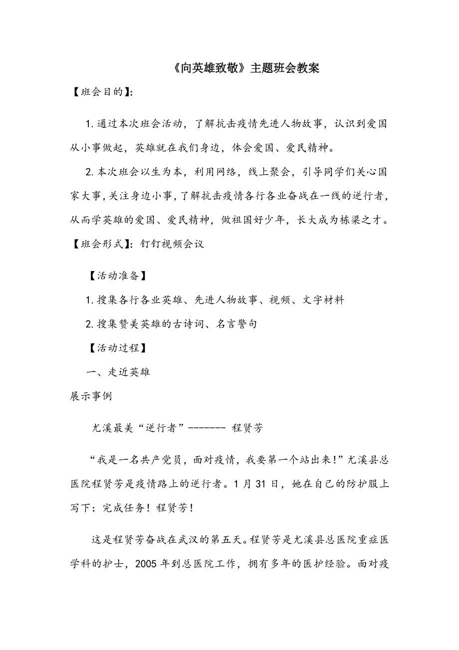 （主题班会设计）《向英雄致敬》主题班会教案.docx_第1页