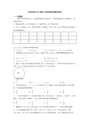 （压轴卷）初三数学上期末模拟试题带答案.doc