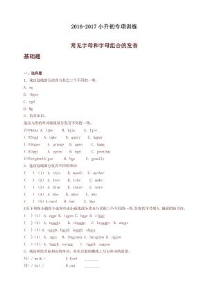 （小升初）小升初英语知识专项训练(基础知识)-2.常见字母和字母组合的发音通用版.docx