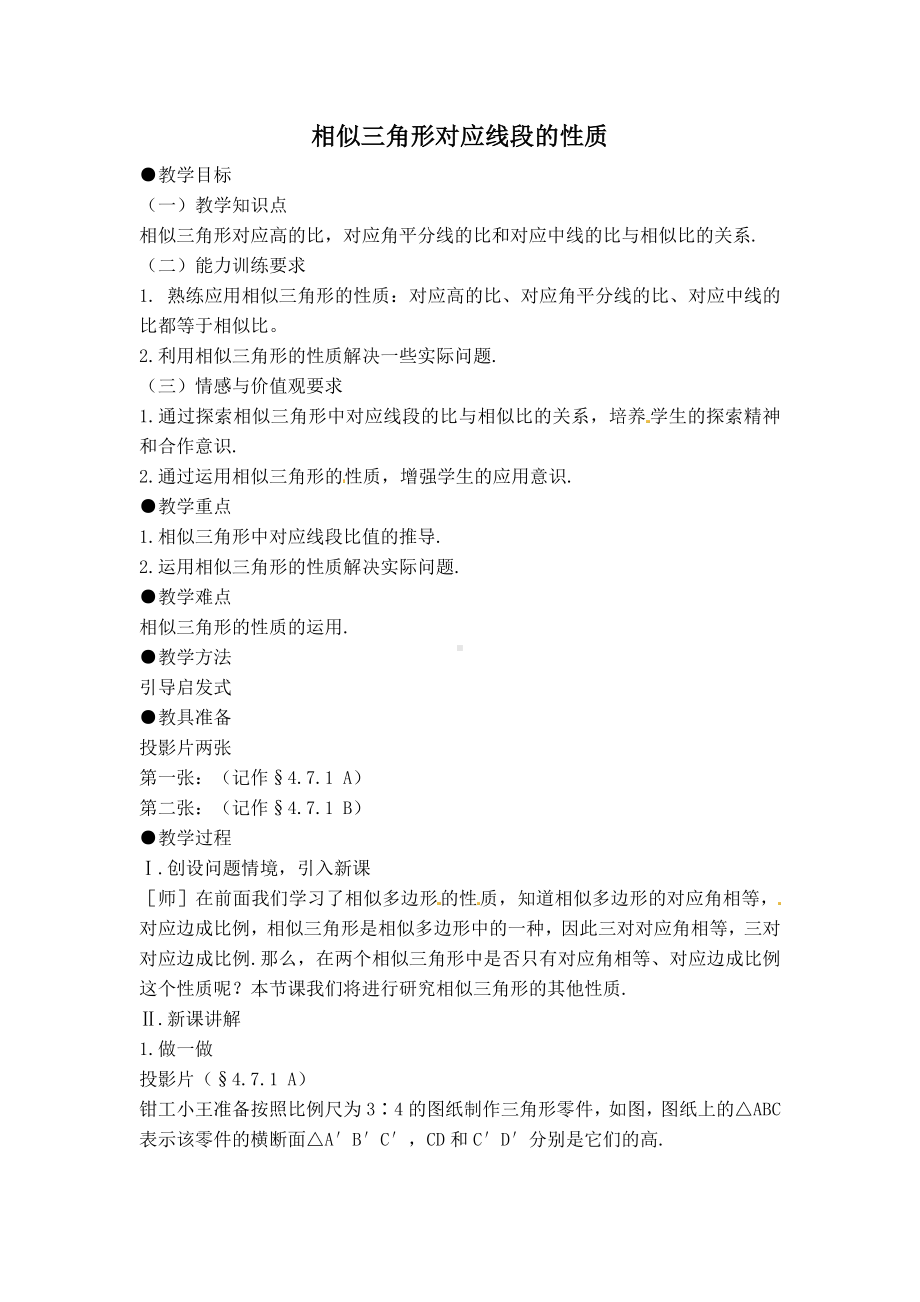 （北师大版）初三数学上册《（教案）相似三角形对应线段的性质》.doc_第1页