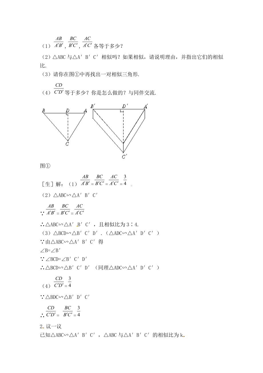 （北师大版）初三数学上册《（教案）相似三角形对应线段的性质》.doc_第2页