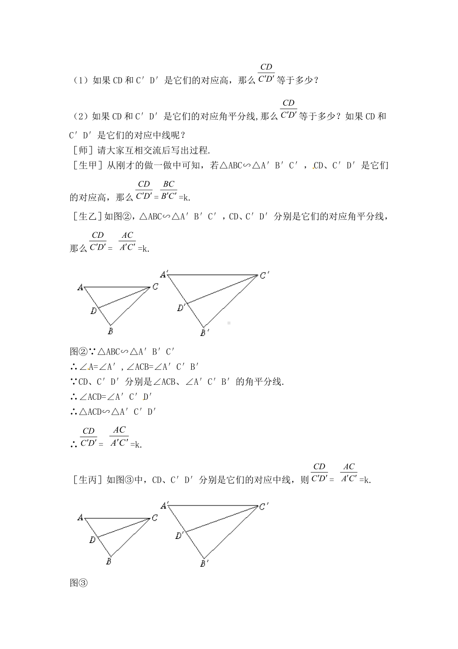 （北师大版）初三数学上册《（教案）相似三角形对应线段的性质》.doc_第3页