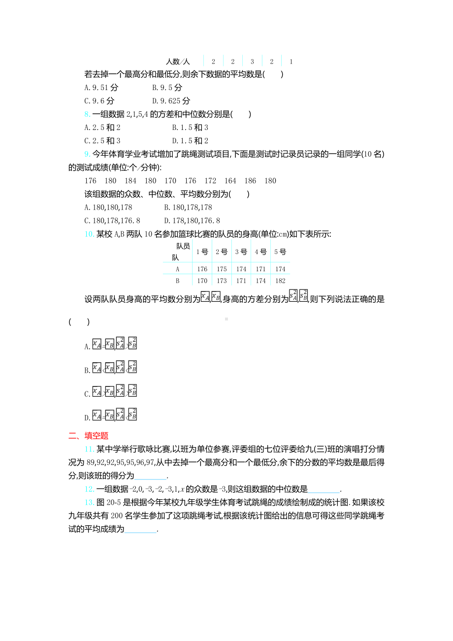 （人教版教材适用）初二数学下册《第二十章单元试卷》(详尽答案版).doc_第2页