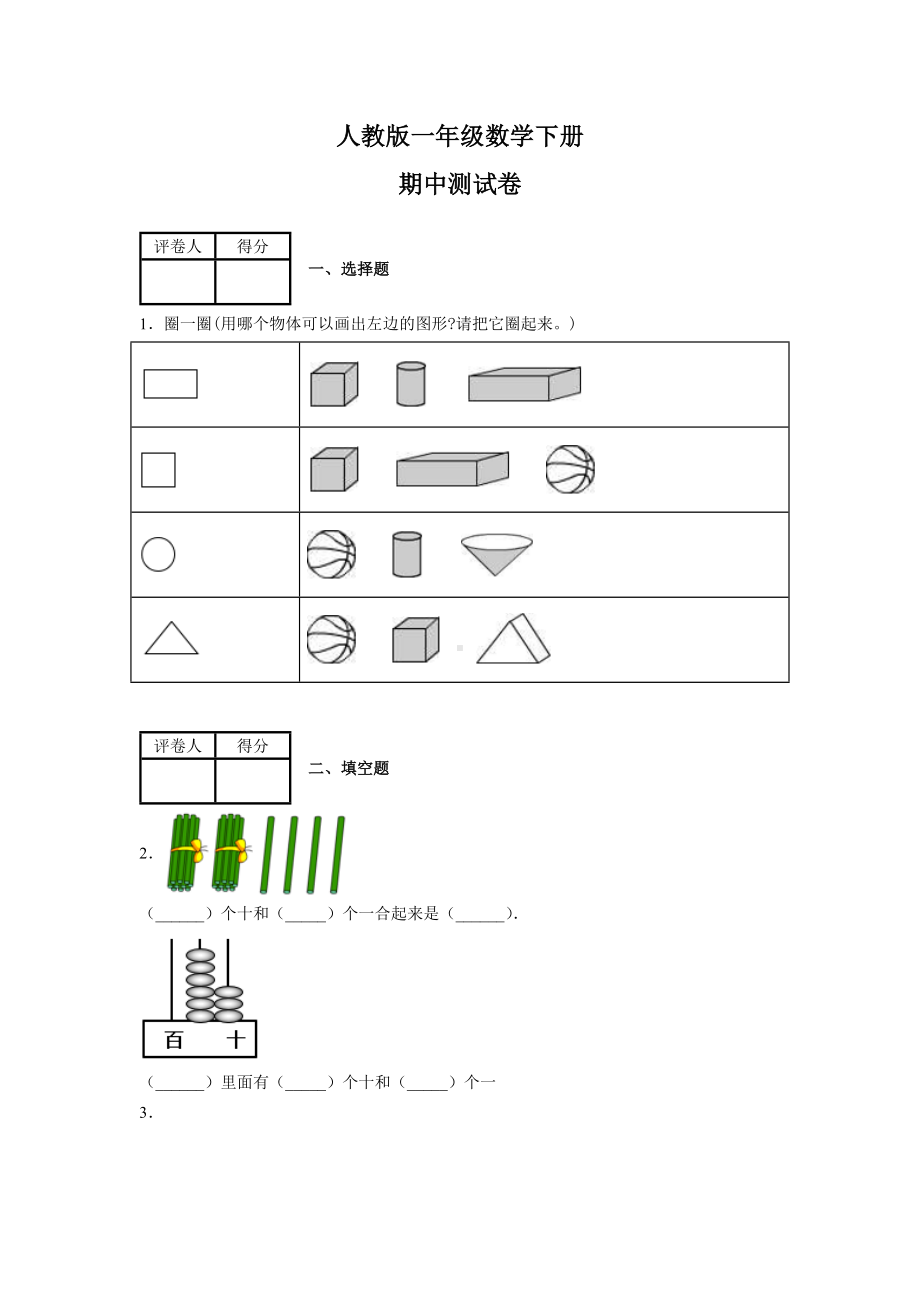 （人教版）一年级下册数学《期中考试题》及答案.docx_第1页