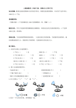 （数学）人教版数学二年级下册：易错点七可和千克.doc