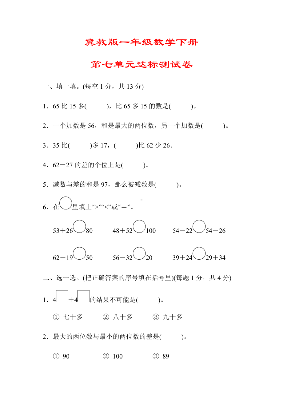 （冀教版）一年级数学下册《第七单元达标测试卷》(附答案).docx_第1页