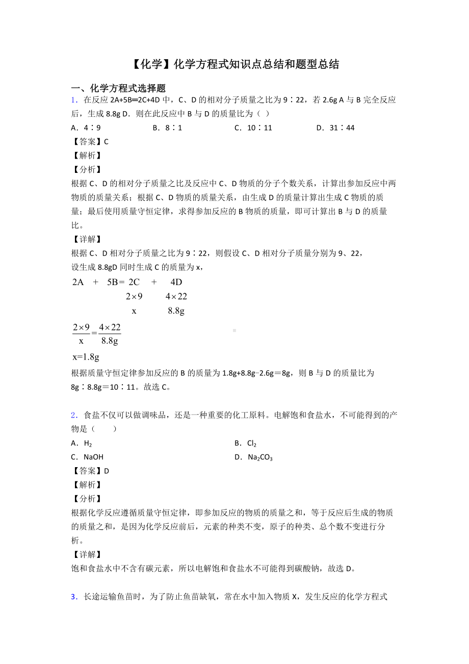 （化学）化学方程式知识点总结和题型总结.doc_第1页