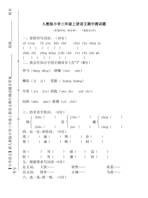 （小学语文）新人教版小学三年级上册语文期中测试题含答案.doc