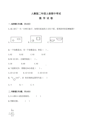 （人教版）二年级上册数学《期中测试题》附答案.doc