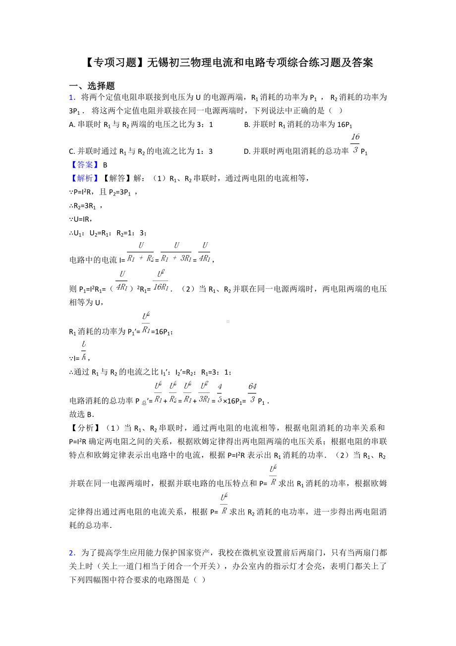 （专项习题）无锡初三物理电流和电路专项综合练习题及答案.doc_第1页