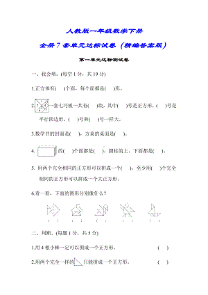 （小学人教版教材适用）一年级数学下册全册7套单元检测卷(附答案).docx