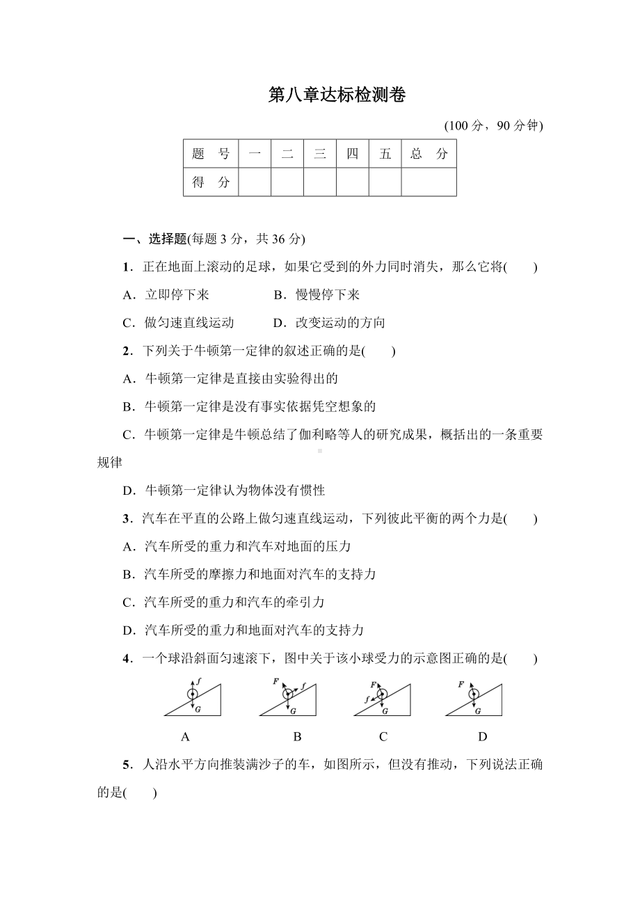 （教科版适用）初二八年级物理下册《第八章达标检测卷》(附答案).doc_第1页