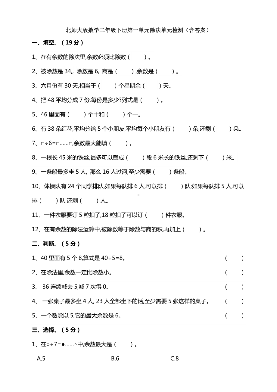 （数学）北师大版数学二年级下册第一单元除法单元检测(含答案).doc_第1页