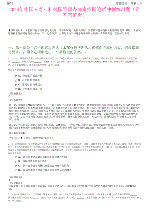 2023年中国人寿：科技园管理办公室招聘笔试冲刺练习题（带答案解析）.pdf