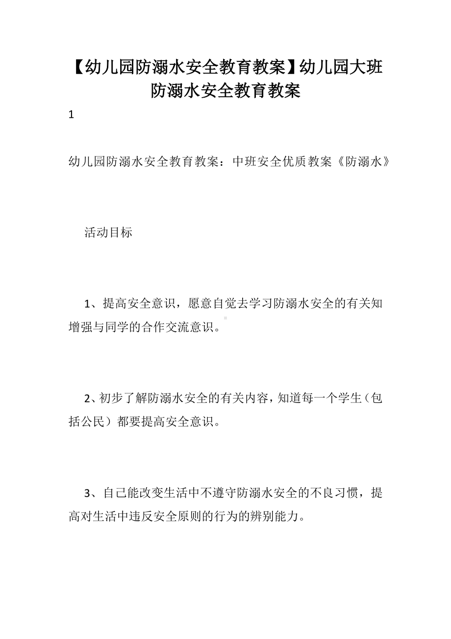 （幼儿园防溺水安全教育教案）幼儿园大班防溺水安全教育教案.docx_第1页