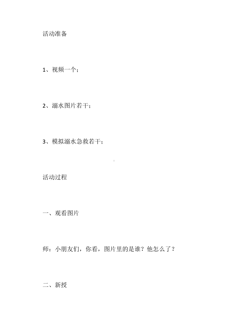 （幼儿园防溺水安全教育教案）幼儿园大班防溺水安全教育教案.docx_第2页