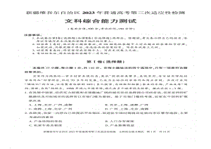 新疆2023届高三第三次适应性检测文科综合试卷+答案.pdf