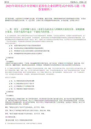 2023年湖南长沙市望城区某国有企业招聘笔试冲刺练习题（带答案解析）.pdf