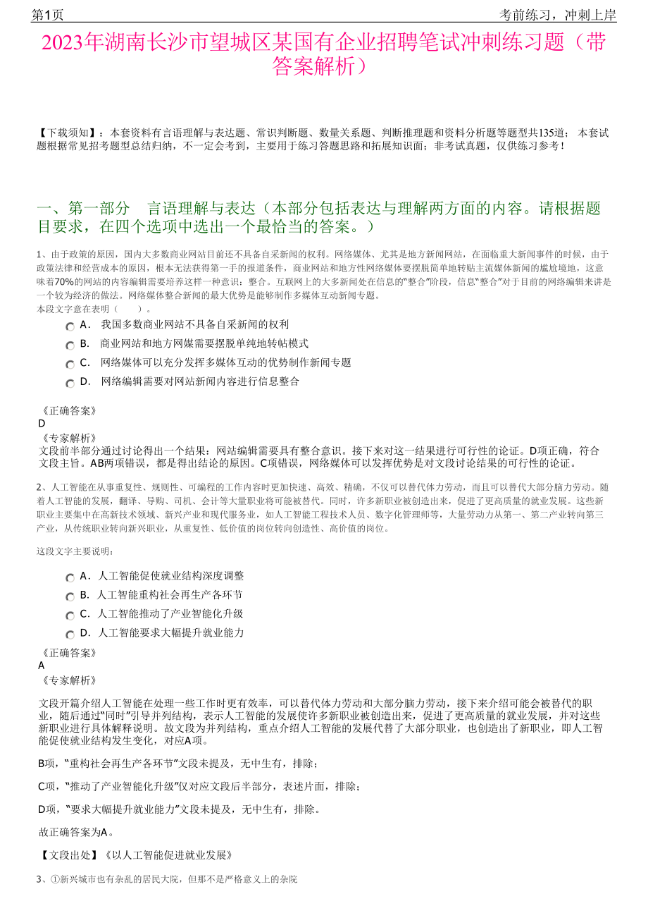 2023年湖南长沙市望城区某国有企业招聘笔试冲刺练习题（带答案解析）.pdf_第1页